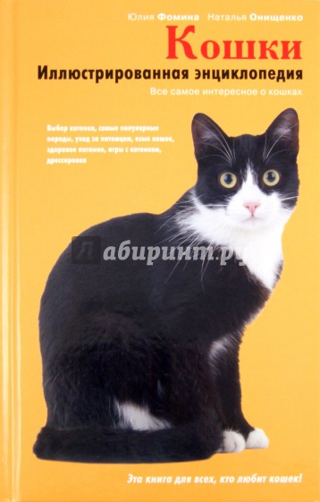 Кошки. Иллюстрированная энциклопедия