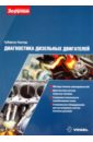 Губертус Гюнтер Диагностика дизельных двигателей универсальный съемник форсунок дизельных двигателей jonnesway ai020126