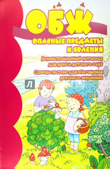 ОБЖ. Опасные предметы и явления. Демонстрационный материал для дома и детского сада