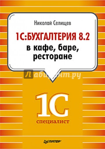 1С:Бухгалтерия 8.2 в кафе, баре, ресторане