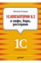 Селищев Николай Викторович 1С:Бухгалтерия 8.2 в кафе, баре, ресторане использование программы 1с упп для учета на производстве