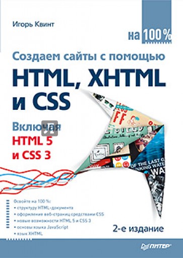 Создаем сайты с помощью HTML, XHTML и CSS на 100%