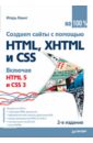 Квинт И. Создаем сайты с помощью HTML, XHTML и CSS на 100% создаем сайты с помощью html xhtml и css на 100 % 2 е изд