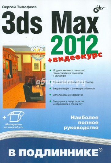 3ds Max 2012 (+ видеокурс на сайте)