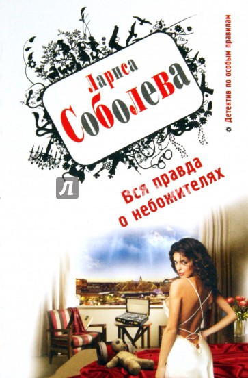 Вся правда о небожителях