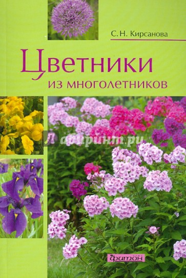 Цветники из многолетников