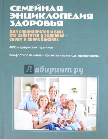 Семейная энциклопедия здоровья