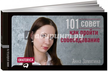 101 совет как пройти собеседование