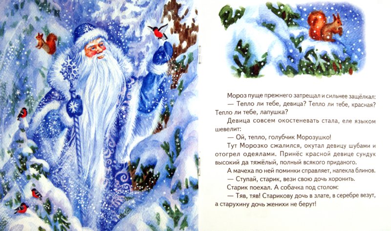 Иллюстрация 1 из 5 для Морозко | Лабиринт - книги. Источник: Лабиринт