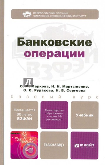 Банковские операции. Учебник для бакалавров