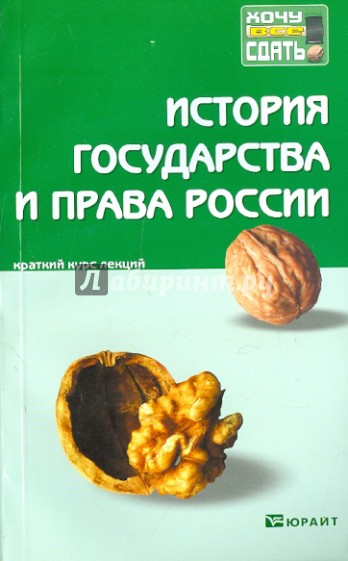 История государства и права России. Краткий курс лекций