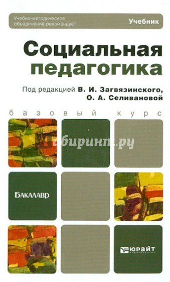 Социальная педагогика. Учебник для бакалавров