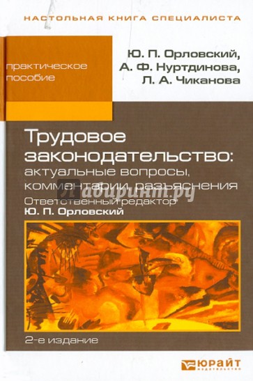 Трудовое законодательство: актуальные вопросы, комментарии, разъяснения