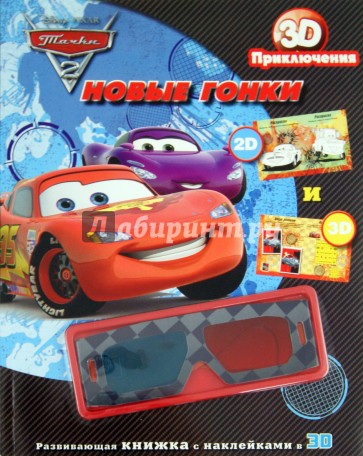Новые гонки. Тачки 2. Приключения в 3D