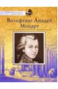 None Вольфганг Амадей Моцарт: Основано на реальных событиях из жизни композитора