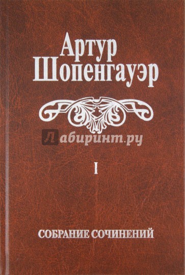 Собрание сочинений. В 6-ти томах. Том 1. Мир как воля и представление