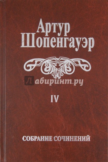 Собрание сочинений. В 6-ти томах. Том 4. Pararga