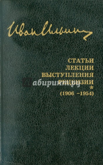 Собрание сочинений: Статьи. Лекции. Выступления. Рецензии (1906-1954)