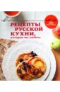 Русская кухня традиционная русская кухня