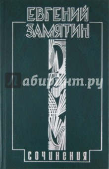 Обложка книги Том 4. Беседы еретика, Замятин Евгений Иванович