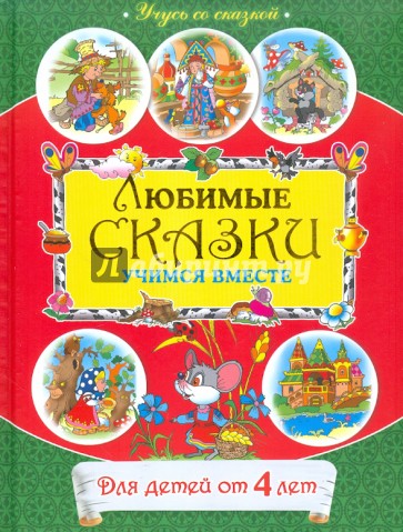 От 4 лет. Любимые сказки: учимся вместе