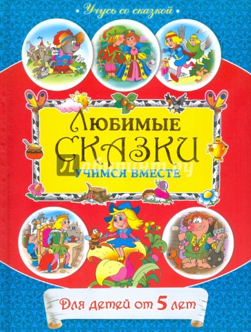 От 5 лет. Любимые сказки: учимся вместе