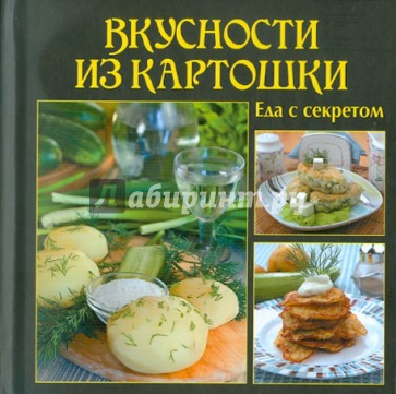 Вкусности из картошки