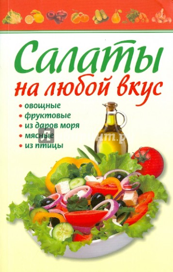 Салаты на любой вкус