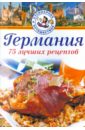 Германия. 75 лучших рецептов