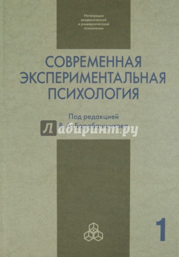 Современная экспериментальная психология. В 2 томах. Том 1