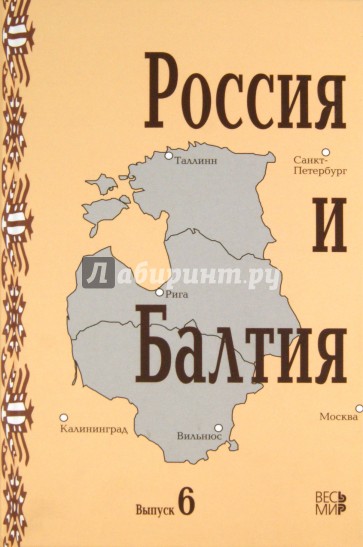 Россия и Балтия. Выпуск 6: Диалог историков разных стран и поколений