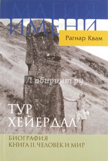 Тур Хейердал. Биография. Книга 2. Человек и мир