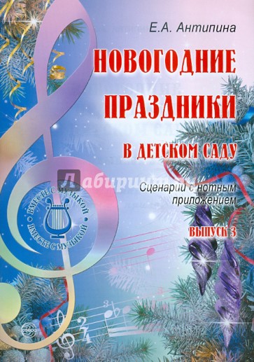 Новогодние праздники в детском саду. Выпуск 3