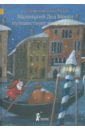 Штонер Ану Маленький Дед Мороз путешествует вокруг света штонер а маленький дед мороз едет в город