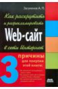 концепция разработки web сайтов Загуменов Александр Петрович Как раскрутить и разрекламировать Web-сайт в сети Интернет