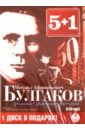 5+1 Романы. Повести. Рассказы (6CDmp3). Булгаков Михаил Афанасьевич