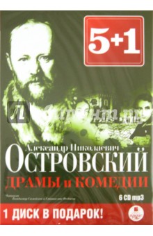 5+1 Драмы и комедии (6CDmp3). Островский Александр Николаевич