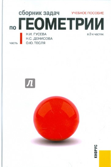 Сборник задач по геометрии в 2-х частях. Часть 1