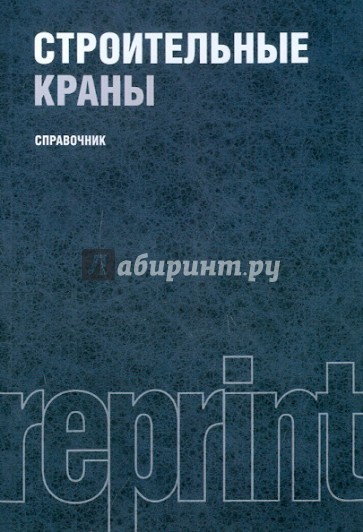 Строительные краны. Справочник строителя