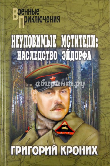 Неуловимые мстители. Наследство Эйдорфа