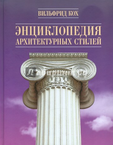 Энциклопедия архитектурных стилей