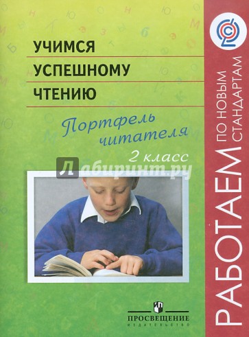 Учимся успешному чтению. Портфель читателя. 2 класс. Пособие для учащихся ФГОС