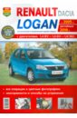 Renault / Dacia Logan c 2005 г., рестайлинг 2010 г. Эксплуатация, обслуживание, ремонт автомобили lada largus dacia logan mcv с 2012 г эксплуатация обслуживание ремонт