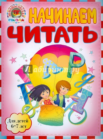 Начинаем читать. Для детей 6-7 лет