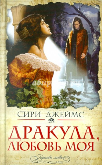 Дракула, любовь моя