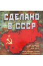 Сделано в СССР сделано в ссср 1 cd