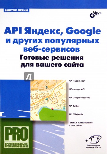 API Яндекс, Google и других популярных веб-сервисов. Готовые решения для вашего сайта