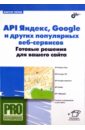 Петин Виктор Александрович API Яндекс, Google и других популярных веб-сервисов. Готовые решения для вашего сайта
