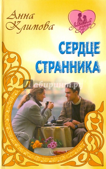 Сердце странника