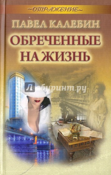 Обреченные на жизнь